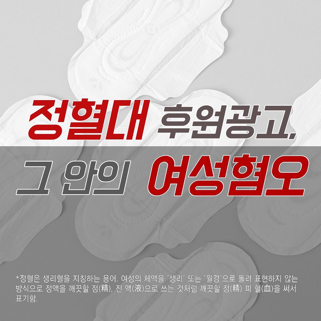 '정혈대 후원광고, 그 안의 여성혐오' 카드뉴스 게시 이미지